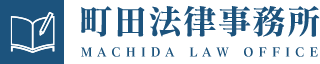 町田法律事務所　東京都町田市の町田法律事務所は、相続問題、遺言、離婚、債務整理、遺産相続などの法律相談を中心に弁護士活動を致しております。